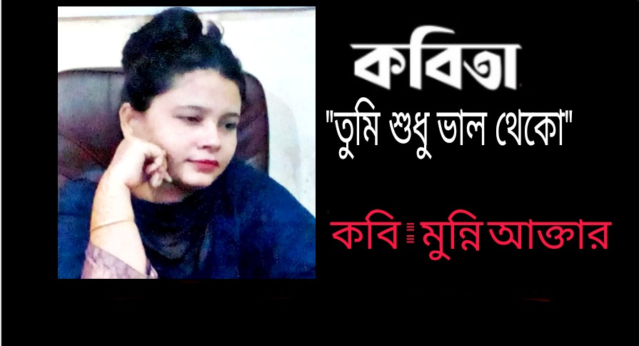 “তুমি শুধু ভাল থেকো”