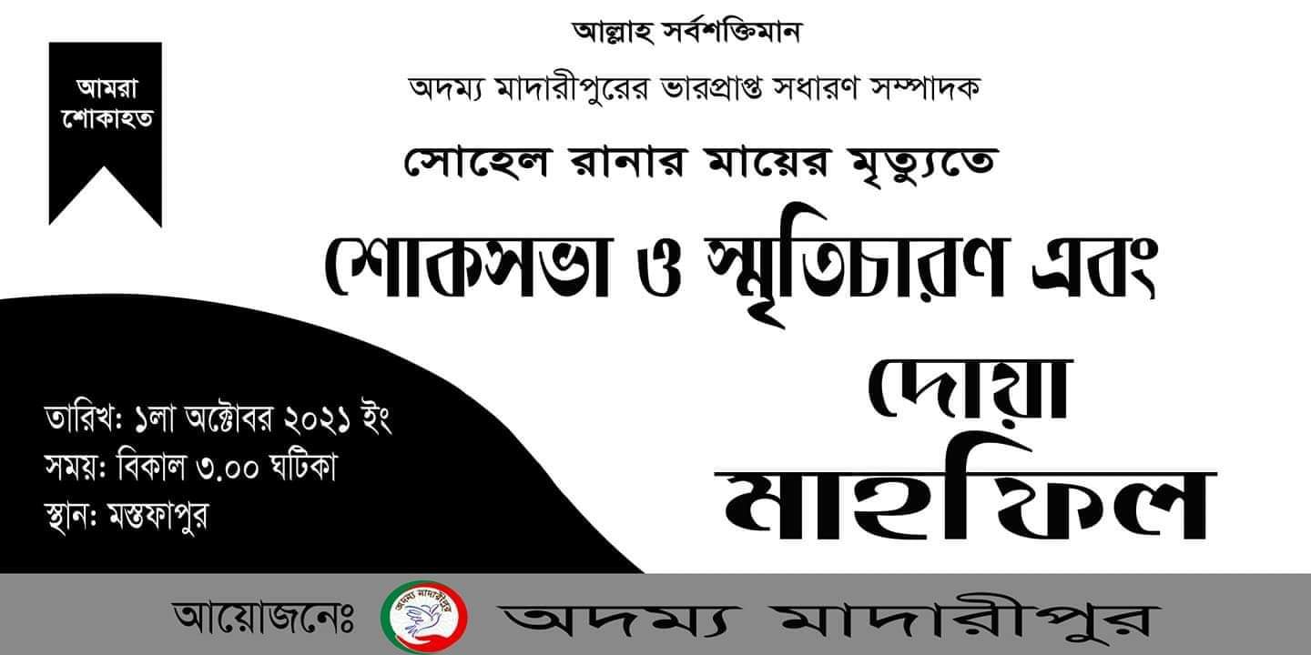 মাদারীপুরে “অদম্য মাদারীপুর” এর আয়োজনে শোকসভা ও দোয়া মাহফিল অনুষ্ঠিত