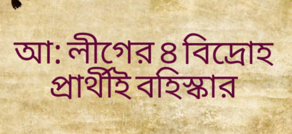 বড়াইগ্রামে আওয়ামীলীগ হতে বিদ্রোহী পাঁচ জন প্রার্থীকেই বহিষ্কার