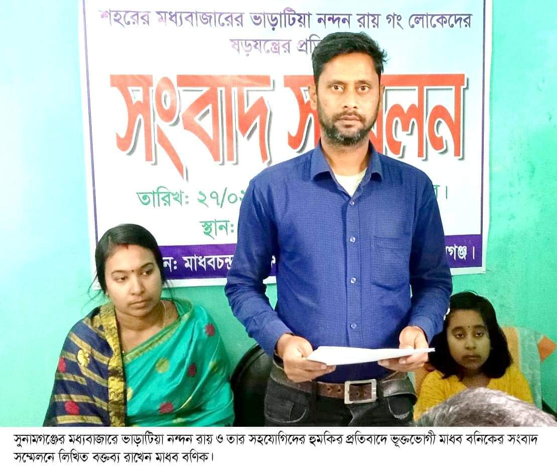 সুনামগঞ্জের মধ্যবাজারে ভাড়াটিয়া নন্দন রায় ও তার সহযোগিদের হুমকির প্রতিবাদে ভূক্তভোগী মাধব বনিকের সংবাদ সম্মেলন