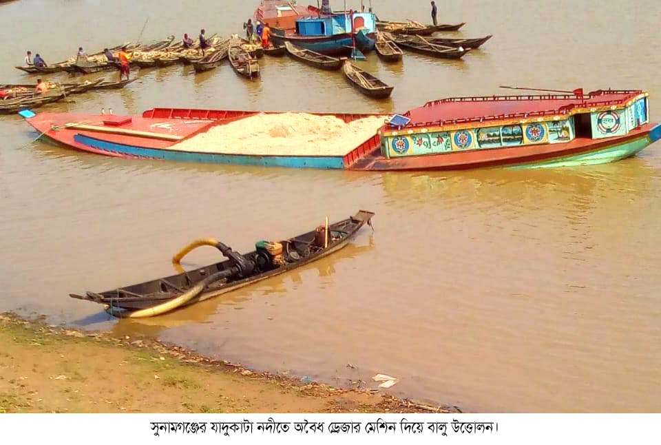 সুনামগঞ্জের যাদুকাটা নদীতে অবৈধ ড্রেজার মেশিনে বালু উত্তোলন বন্ধে জেলা প্রশাসক ও পুলিশ সুপারের নিকট অভিযোগ