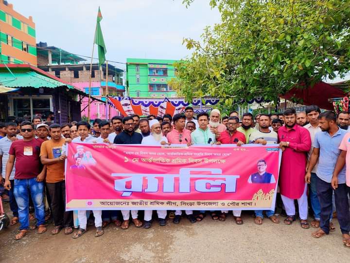 সিংড়ায় নানান কর্মসূচির মাধ্যমে মহান মে দিবস পালিত