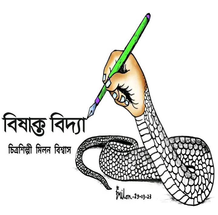 বিষাক্ত বিদ্যা