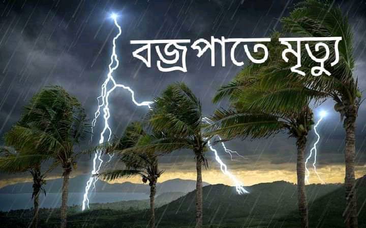 নরসিংদীতে পৃৃথক পৃথক স্থানে বজ্রপাতে নারীসহ ৫ জনের মৃত্যু