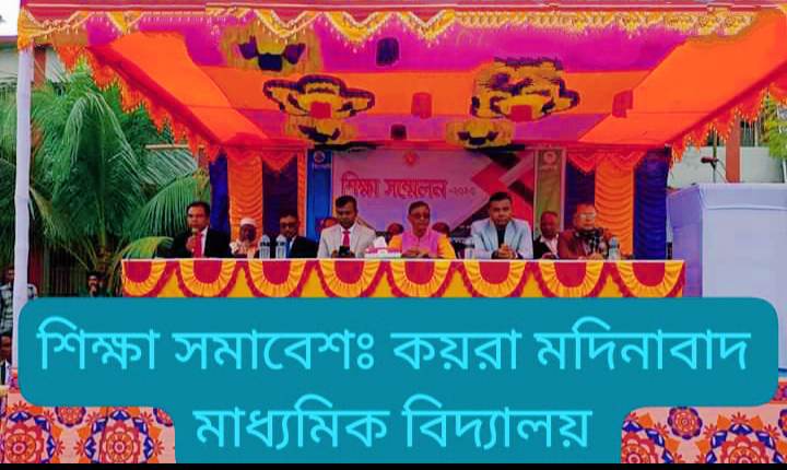 কয়রায় নতুন কারিকুলাম প্রশিক্ষণ শেষে, শিক্ষা সমাবেশ অনুষ্ঠিত