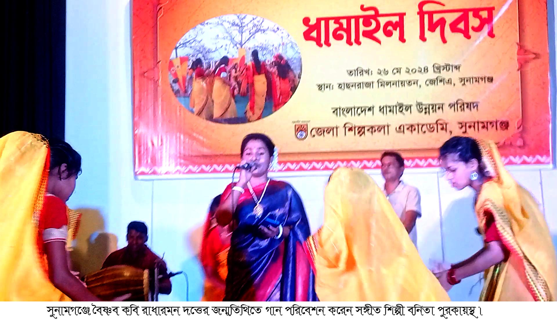 সুনামগঞ্জে বৈষ্ণব কবি রাধারমন দত্তের ১৯১তম জন্মতিথিতে ধামাইল গান উৎসব অনুষ্ঠিত