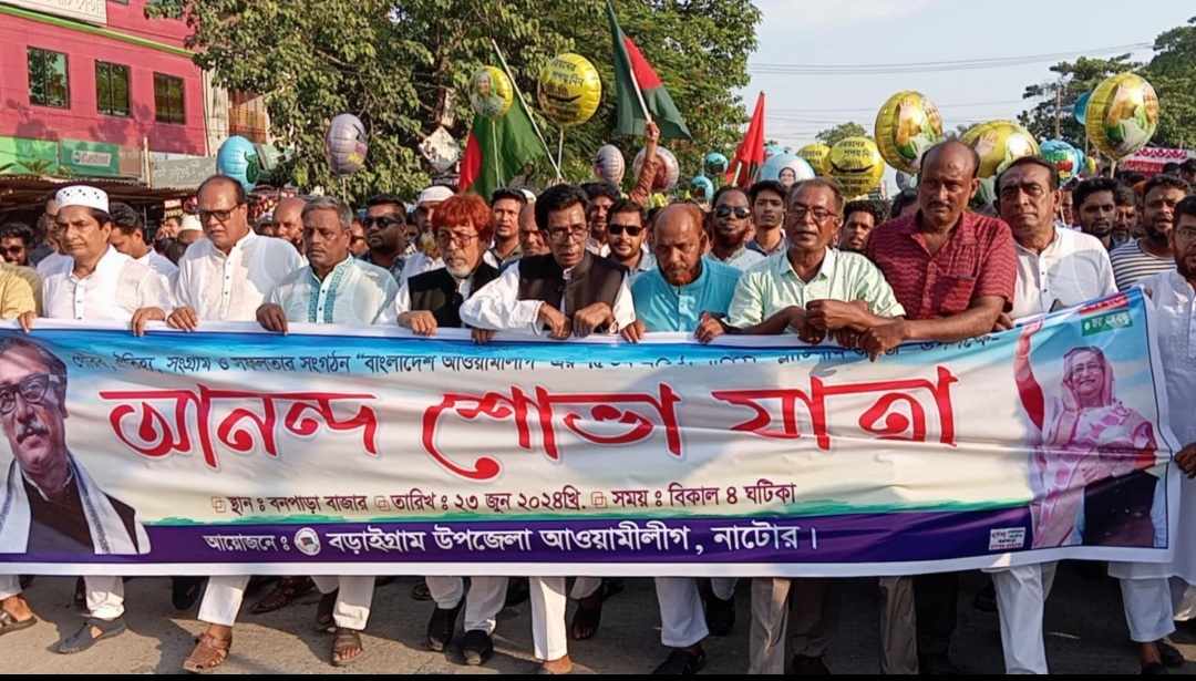 বড়াইগ্রামে যথাযোগ্য মর্যাদায় আওয়ামী লীগের ৭৫তম প্রতিষ্ঠাবার্ষিকী পালিত