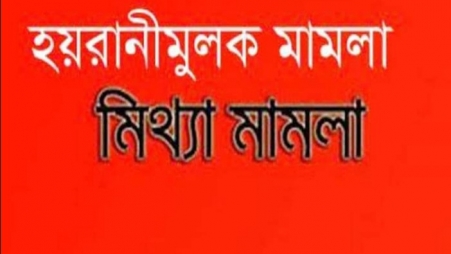 ইসলামপুরে মিথ্যা মামলায় দিয়ে হয়রানির অভিযোগে !