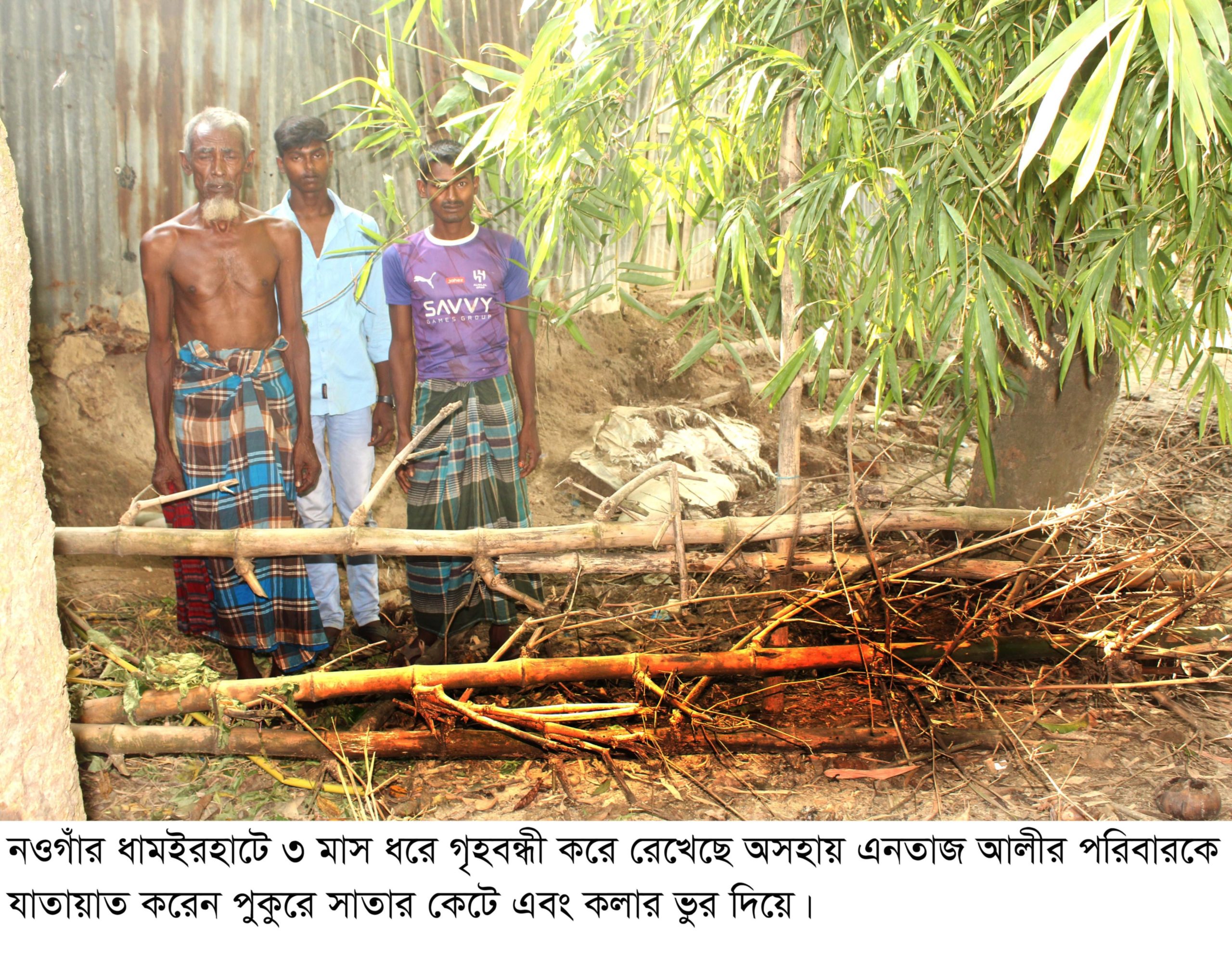 ধামইরহাটে ৩ মাস ধরে গৃহবন্ধী অসহায় এক পরিবার পুকুরে সাতার কেটে বের হন বাড়ী থেকে