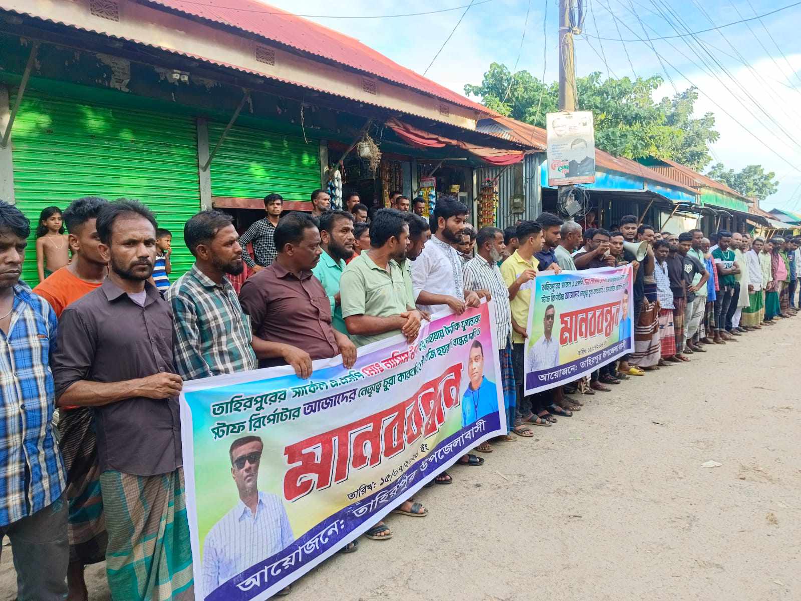 সুনামগঞ্জে সাংবাদিক আজাদের বেপরোয়া চাদাঁবাজির প্রতিবাদে এলাকাবাসির বিক্ষোভ মিছিল ও মানববন্ধন