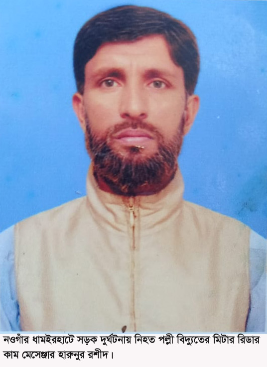 ধামইরহাটে মেসিট্রাক্টর-মোটরসাইকেলের মুখোমুখি সংঘর্ষে প্রাণ গেল পল্লী বিদ্যুৎকর্মীর