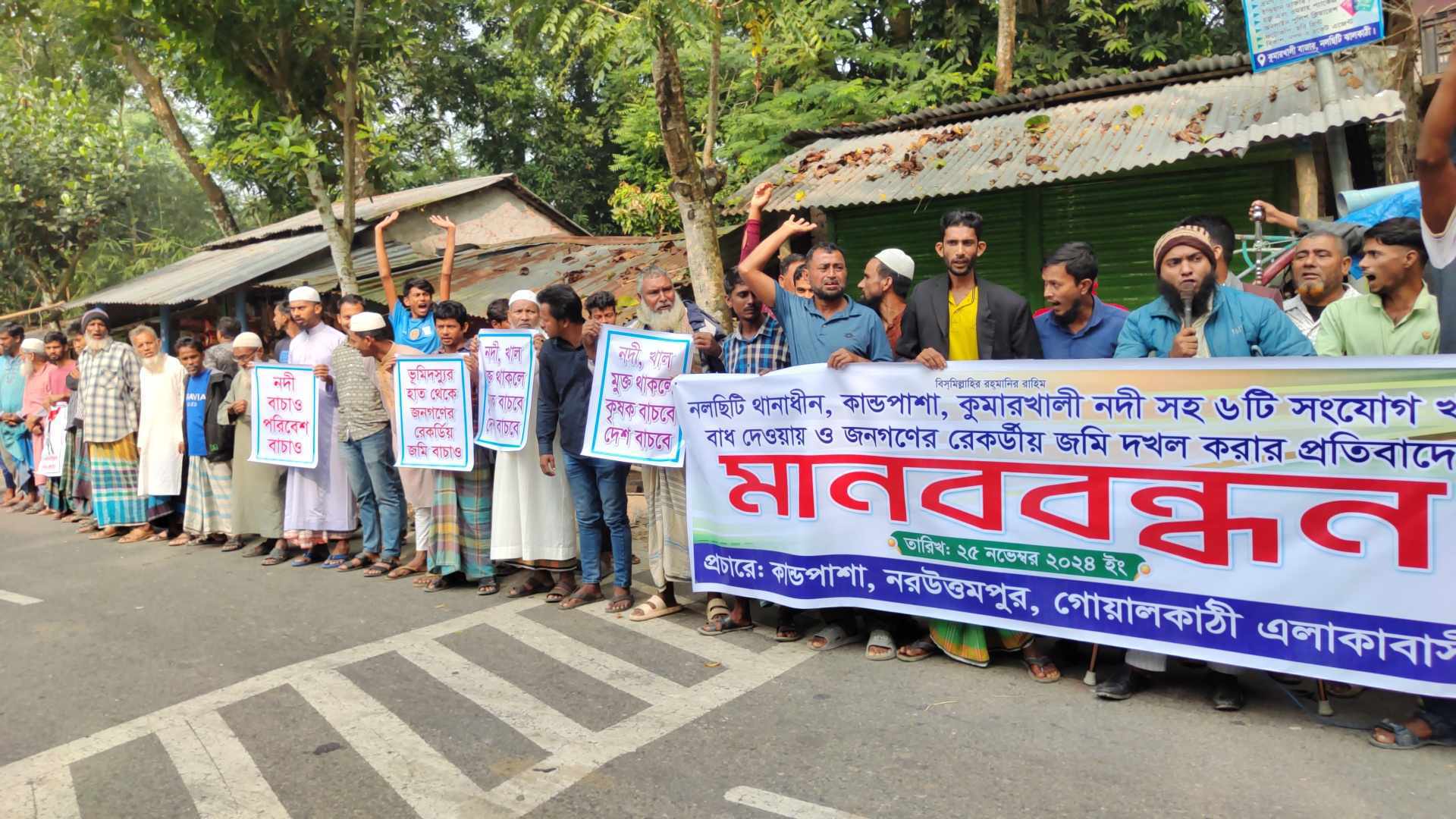 নলছিটিতে নদী-খালে অবৈধ বাধ অপসারণ ও লীজ বাতিলের দাবিতে মানববন্ধন