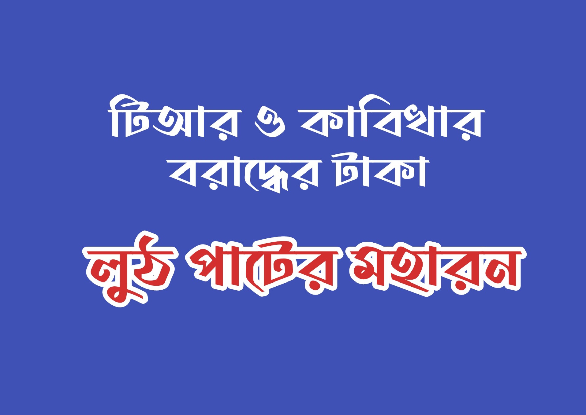 <span> অর্থ ফেরত চেয়ে প্রশাসনের নোটিশ / </span>কালীগঞ্জে টিআর-কাবিটার টাকা লুটপাটের মহারণ অর্থ ফেরত চেয়ে প্রশাসনের নোটিশ