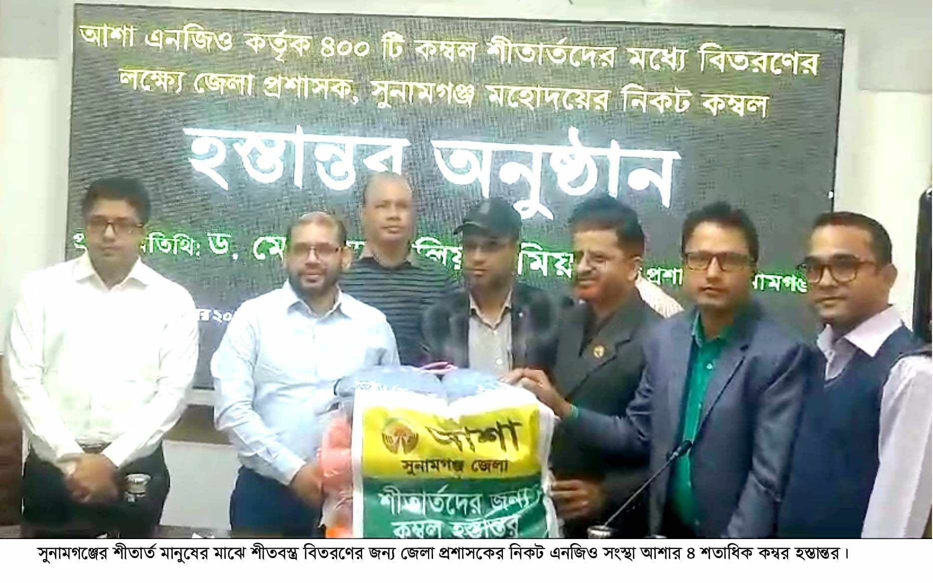 সুনামগঞ্জ জেলা প্রশাসকের নিকট এনজিও সংস্থা আশার উদ্যোগে ৪ শতাধিক শীতবস্ত্র হস্তান্তর