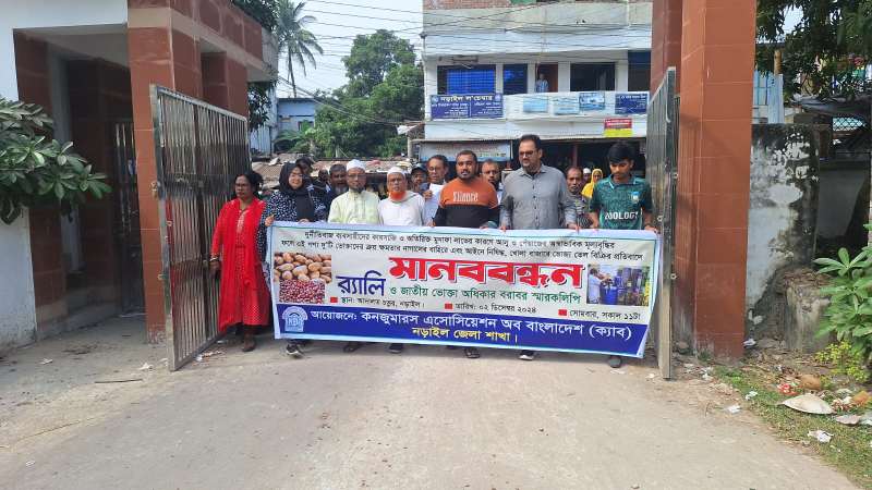 দূর্নীতিবাজ ব্যবসায়ীদের কারসাজি-অস্বাভাবিক মূল্যবৃদ্ধির প্রতিবাদে নড়াইলে মানববন্ধন