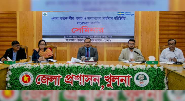 <span> জলাশয় সংরক্ষণ করা প্রয়োজন খুলনা জেলা প্রশাসক / </span>পরিবেশ ও প্রতিবেশ সুরক্ষায় জলাশয় সংরক্ষণ করা প্রয়োজন খুলনা জেলা প্রশাসক