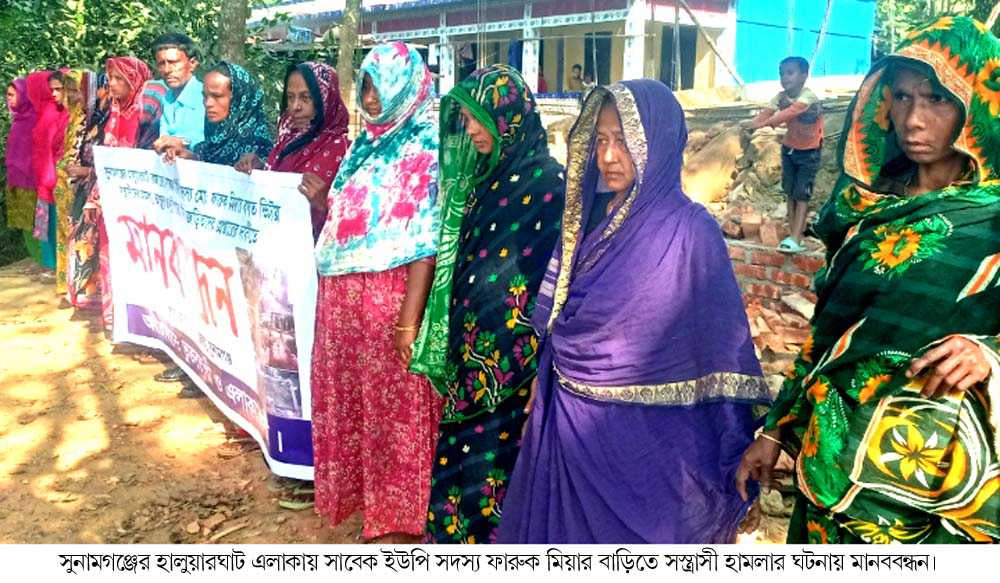 <span> ভাংচুর ও লুটপাঠের প্রতিবাদে মানববন্ধন / </span>সুনামগঞ্জে বিএনপি নেতা ফারুক মিয়ার নির্মাণাধীন বিল্ডিংয়ে সন্ত্রাসীদের হামলা ভাংচুর ও লুটপাঠের প্রতিবাদে মানববন্ধন