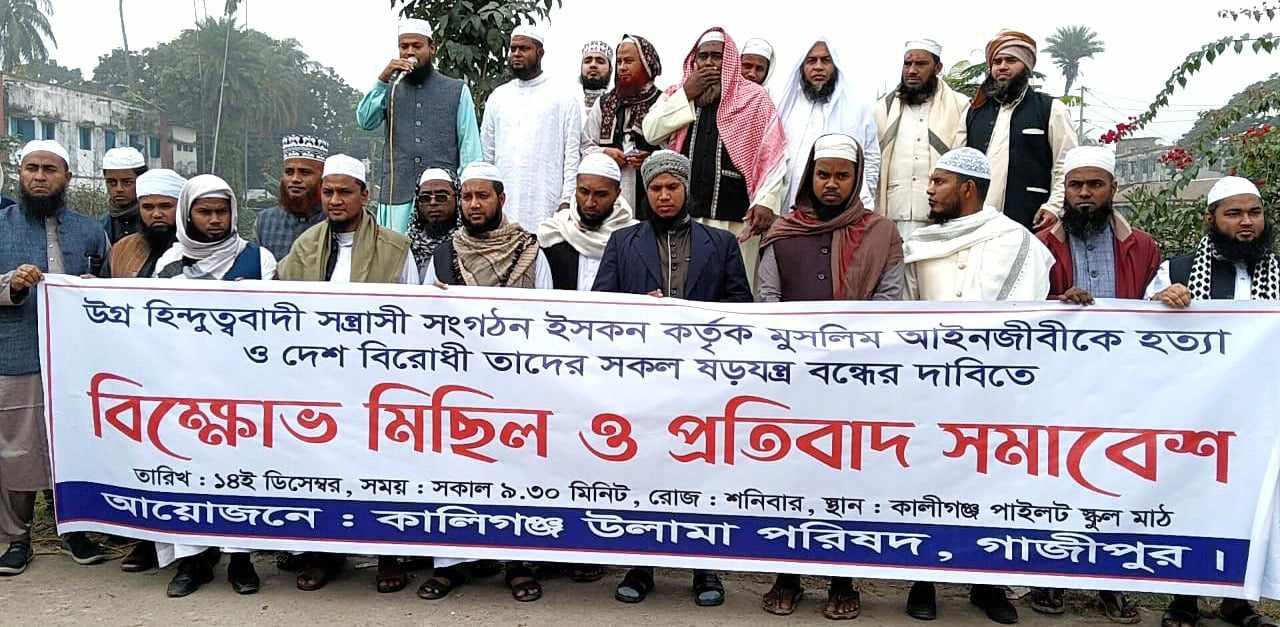 ‘‘ইসকন” নিষিদ্ধের দাবিতে কালীগঞ্জ উলামা পরিষদের বিক্ষোভ সমাবেশ