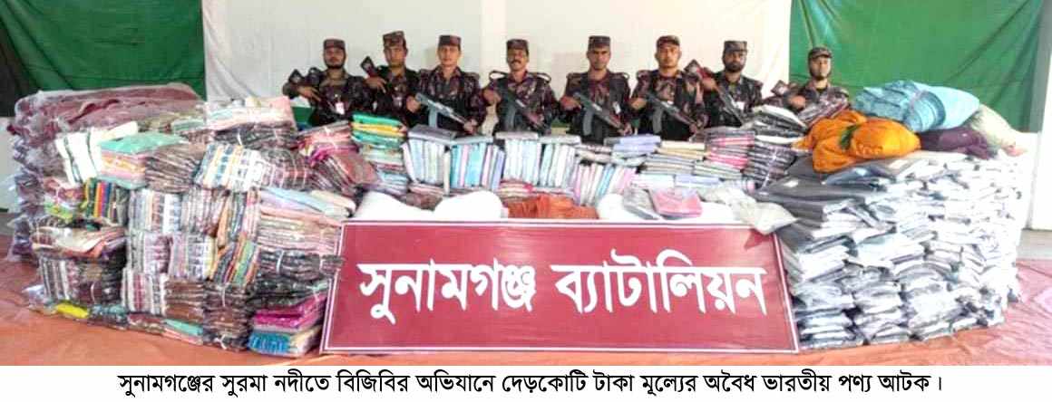 <span> ভারতীয় অবৈধ পণ্য আটক / </span>সুনামগঞ্জের সুরমা নদীতে বিজিবি”র অভিযানে দেড়কোটি টাকা মূল্যের ভারতীয় অবৈধ পণ্য আটক