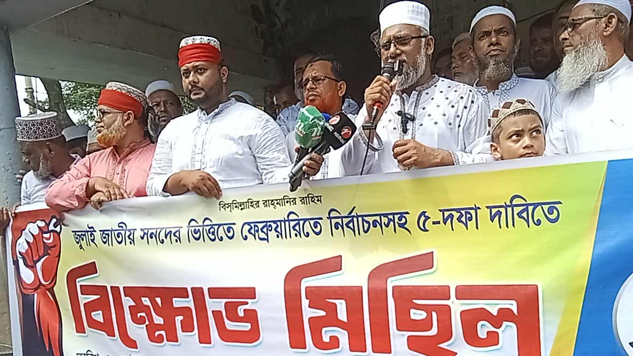 জামায়াতের উদ্যোগে কালীগঞ্জে সমাবেশ ও বিক্ষোভ মিছিল