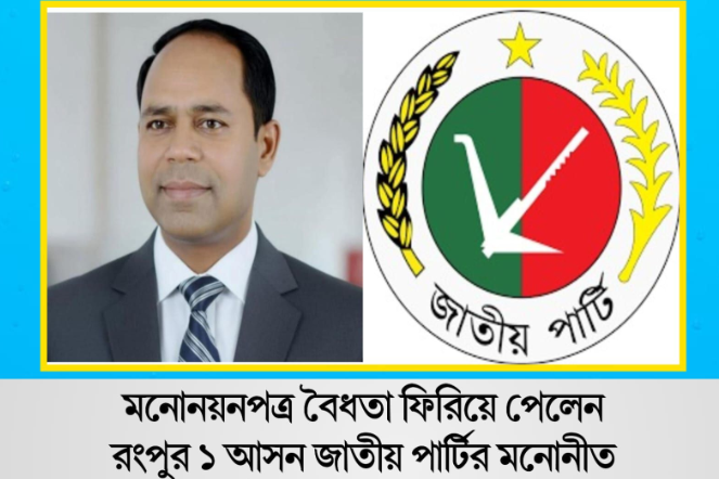 বৈধতা পেলেন রংপুর-১ আসনে জাতীয় পার্টির মনোনীত প্রার্থী ব্যারিস্টার মঞ্জুম আলী