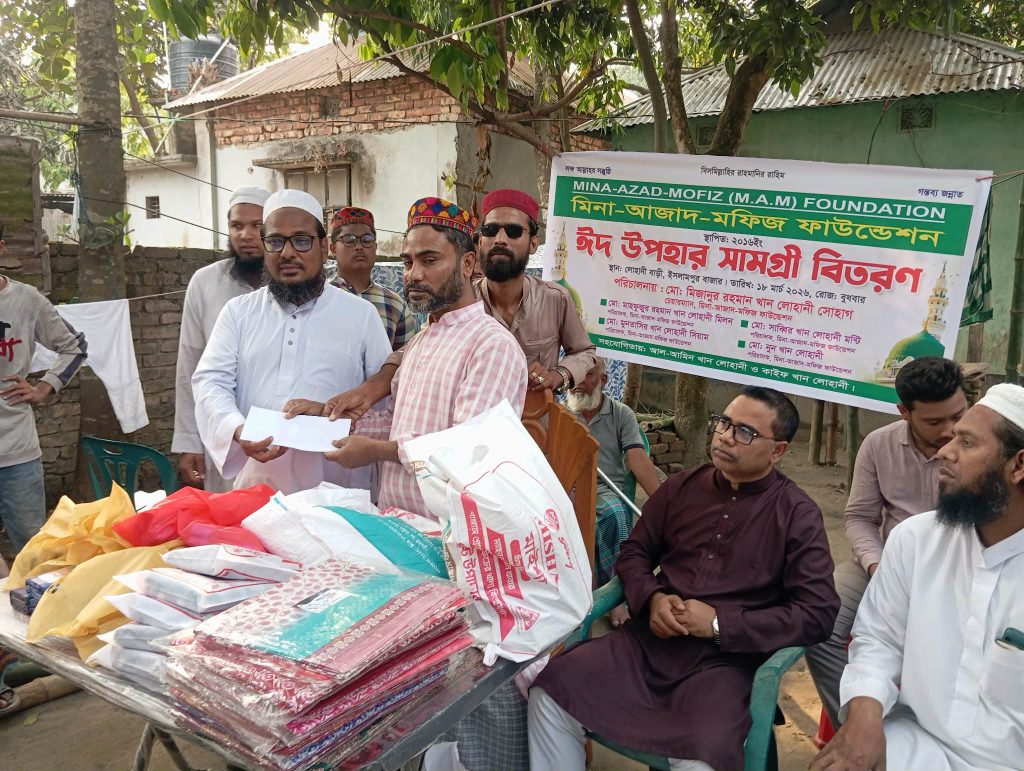 ইসলামপুরে মিনা- আজাদ- মফিজ ফাউন্ডেশনের ঈদ উপহার সামগ্রী বিতরুন