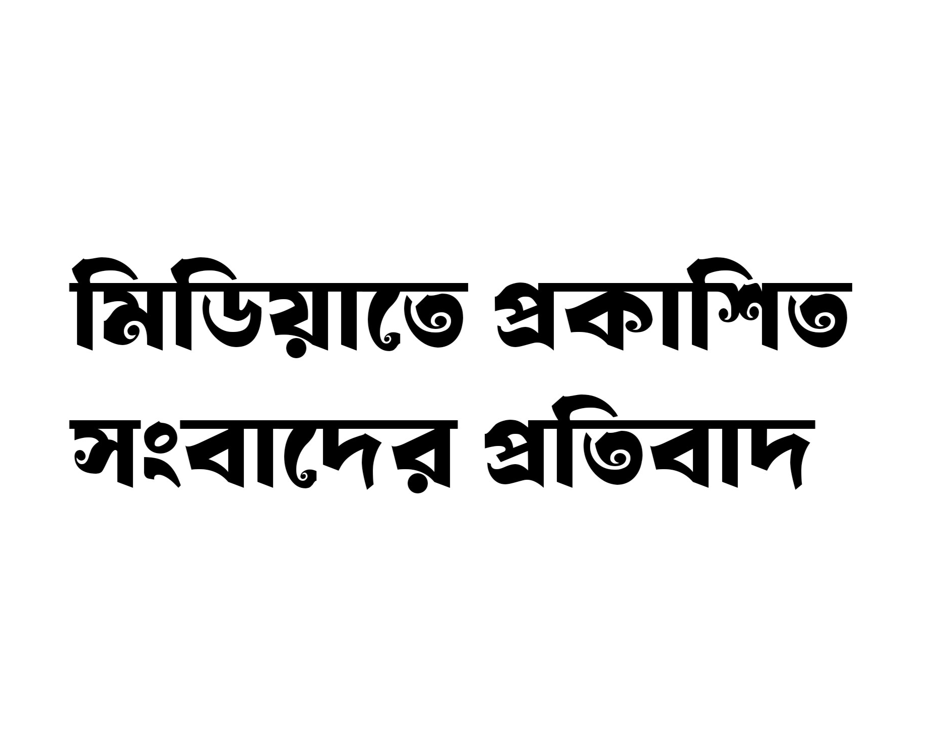 সামাজিক যোগাযোগ মাধ্যামে প্রকাশিত পোষ্টের প্রতিবাদ