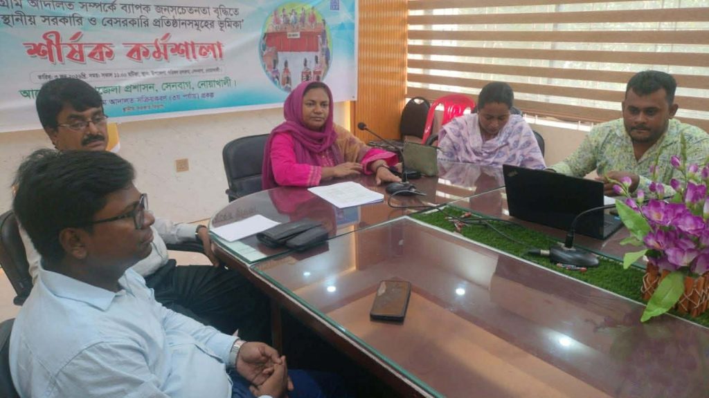 সেনবাগে গ্রাম আদালতের জনসচেতনতা বৃদ্ধিতে স্থানীয় সরকারি ও বেসরকারী প্রতিষ্ঠানের ভূমিকা শীর্ষক কর্মশালা অনুষ্ঠিত।