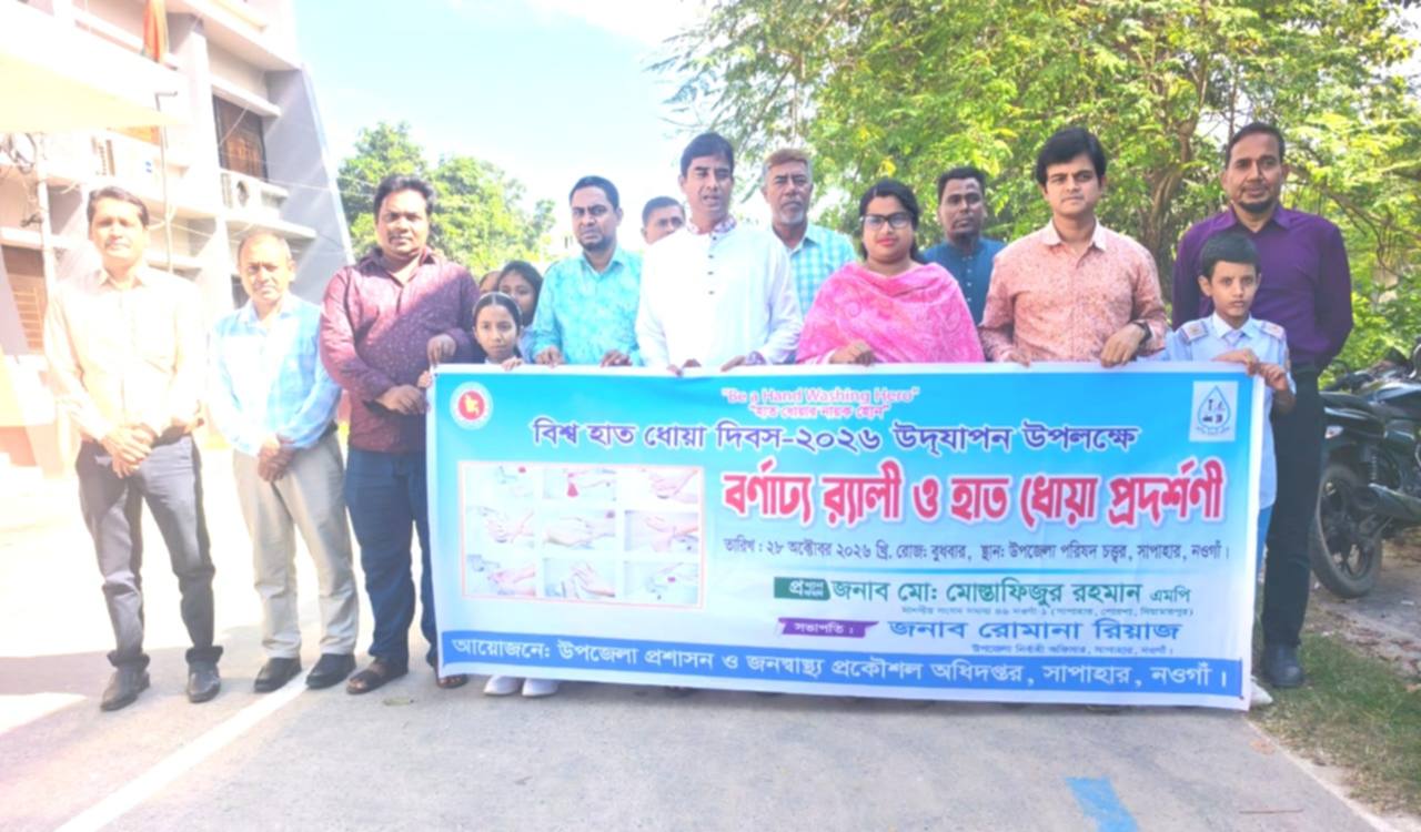 সাপাহারে বিশ্ব হাত ধোয়া দিবস পালিত হয়েছে