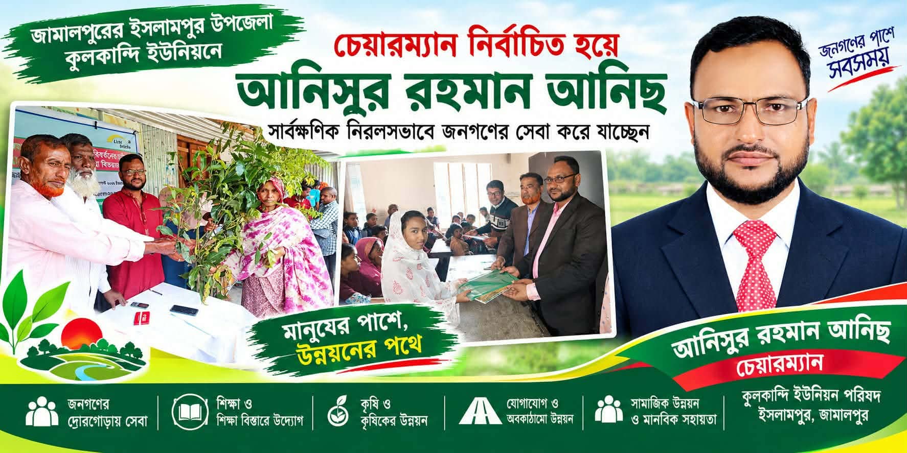 কুলকান্দি ইউনিয়নে জনসেবায় এগিয়ে আনিসুর রহমান আনিছ, আসন্ন নির্বাচনেও চেয়ারম্যান প্রার্থী হওয়ার প্রত্যাশা