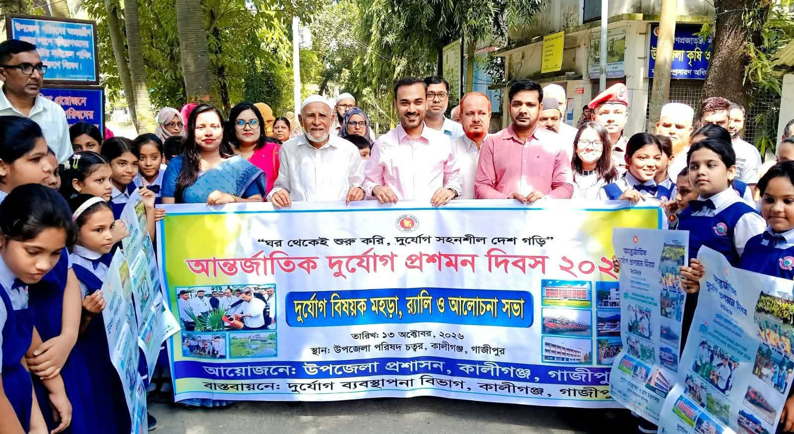 কালীগঞ্জে আন্তর্জাতিক দুর্যোগ প্রশমন দিবস পালিত