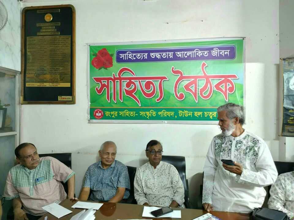 রংপুর সাহিত্য -সংস্কৃতি পরিষদের ১২৮৪ তম সাহিত্য বৈঠক অনুষ্ঠিত